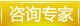 咨询专家