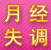 月经失调
