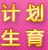 计划生育