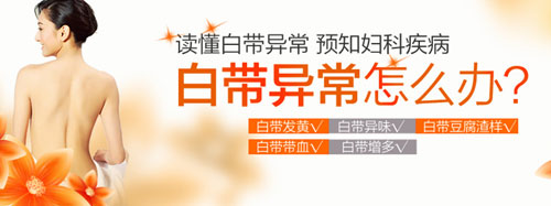 邳州同健医院讲白带异常症状