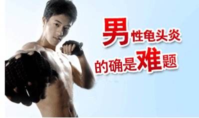 邳州同健医院讲龟头炎症状