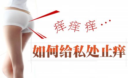 邳州同健医院外阴瘙痒检查