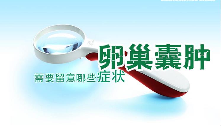 邳州同健医院讲卵巢囊肿症状