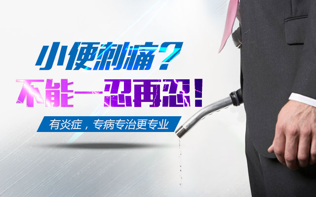 邳州同健医院小便刺痛检查