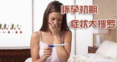 邳州同健医院讲怀孕早期症状